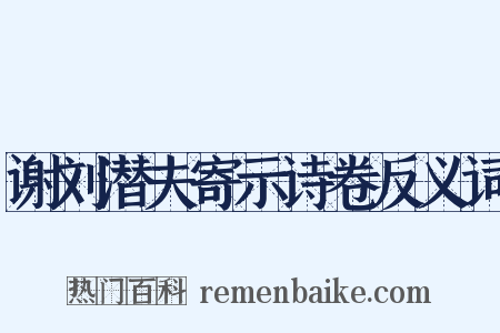 谢刘潜夫寄示诗卷反义词是什么意思的图片